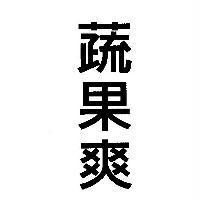 蔬果爽