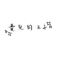 費兒的王子及圖