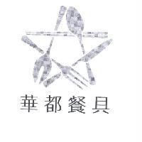 華都餐具及圖
