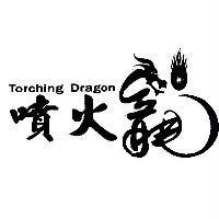噴火龍及圖 Torching Dragon
