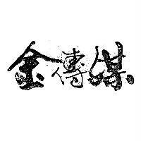 金傳媒