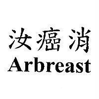 汝癌消 Arbreast