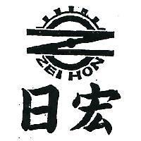 日宏及圖 ZEI HON 