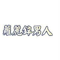 蘿麗鋅男人
