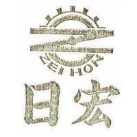 日宏及圖 ZEI HON 