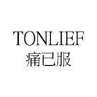 TONLIEF 痛已服