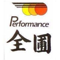 全圃及圖 PERFORMANCE 