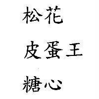 松花 皮蛋王 糖心