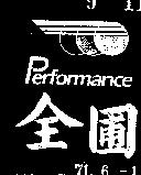 全圃及圖 PERFORMANCE 
