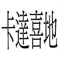卡達喜地