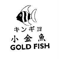 小金魚 GOLD FISH キンギヨ 及圖