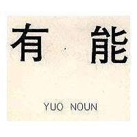 有能 YUO NOUN 