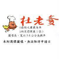 杜老爹及圖