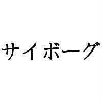 サイボ-グ