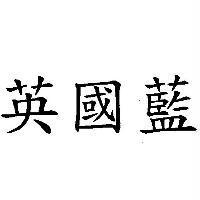 英國藍