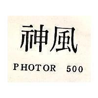 神風 PHOTOR ’ 500 