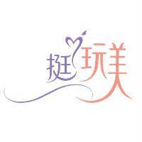 挺玩美及圖
