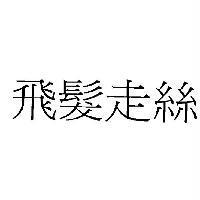 飛髮走絲