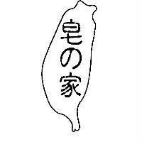 皂の家