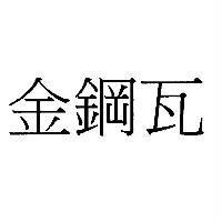 金鋼瓦