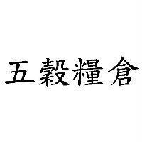 五穀糧倉