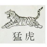 猛虎及圖