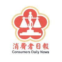 消費者日報 Consumers Daily News 及圖