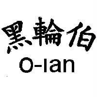 黑輪伯 O-lan