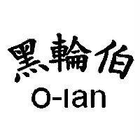 黑輪伯 O-lan