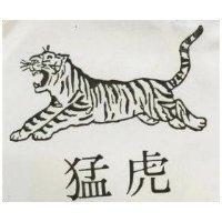 猛虎及圖