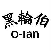 黑輪伯 O-lan