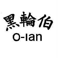 黑輪伯 O-lan