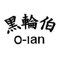 黑輪伯 o-lan