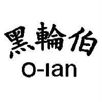 黑輪伯 o-lan