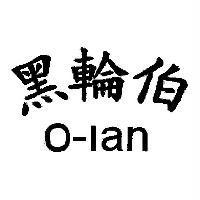 黑輪伯 o-lan