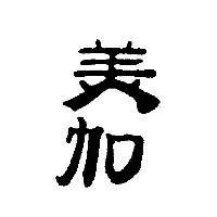 美加