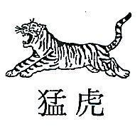 猛虎及圖