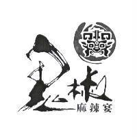 鬼椒麻辣宴及設計圖