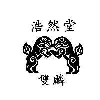 浩然堂、雙麟及圖