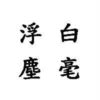 白毫浮塵