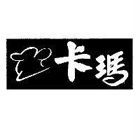 卡瑪及圖