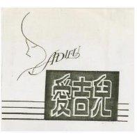 愛吉兒及圖 ADIEU