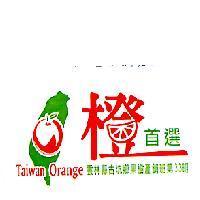 雲林縣古坑鄉果樹產銷班第 33 班,橙首選、 Taiwan Orange 及圖