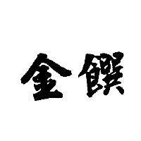 金饌