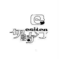 伊詩汀 esiten 及圖
