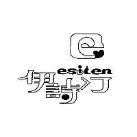 伊詩汀 esiten 及圖