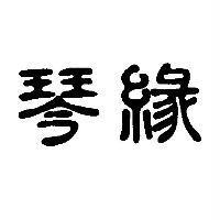琴緣