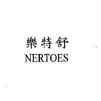 樂特舒 NERTOES