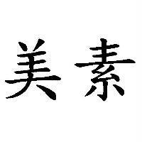 美素