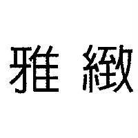 雅緻